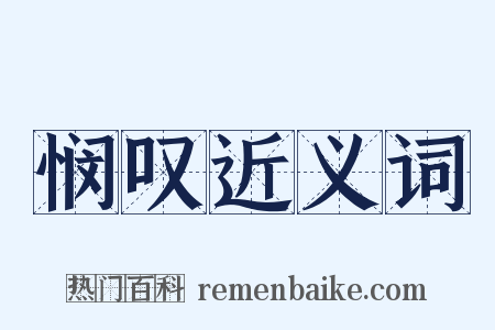 悯叹近义词是什么意思的图片